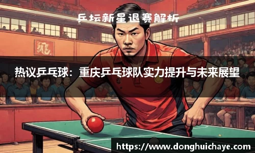 热议乒乓球：重庆乒乓球队实力提升与未来展望