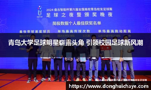 青岛大学足球明星崭露头角 引领校园足球新风潮