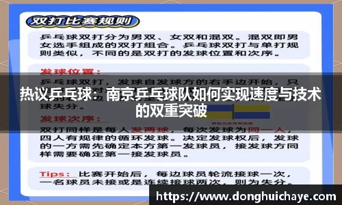 热议乒乓球：南京乒乓球队如何实现速度与技术的双重突破