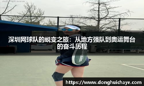深圳网球队的蜕变之旅：从地方强队到奥运舞台的奋斗历程