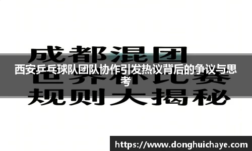 西安乒乓球队团队协作引发热议背后的争议与思考