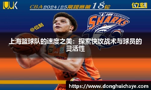 上海篮球队的速度之美：探索快攻战术与球员的灵活性