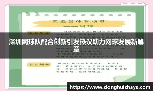 深圳网球队配合创新引发热议助力网球发展新篇章