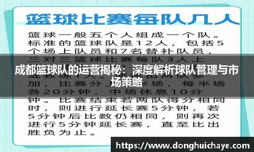 成都篮球队的运营揭秘：深度解析球队管理与市场策略