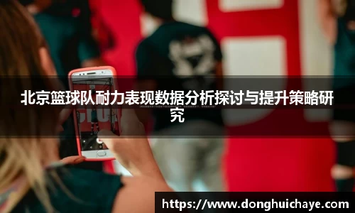 北京篮球队耐力表现数据分析探讨与提升策略研究