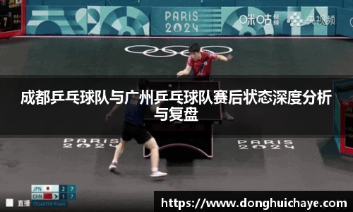 成都乒乓球队与广州乒乓球队赛后状态深度分析与复盘