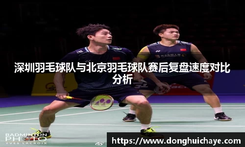深圳羽毛球队与北京羽毛球队赛后复盘速度对比分析