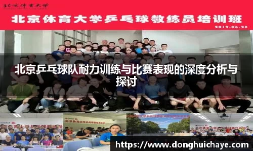 北京乒乓球队耐力训练与比赛表现的深度分析与探讨