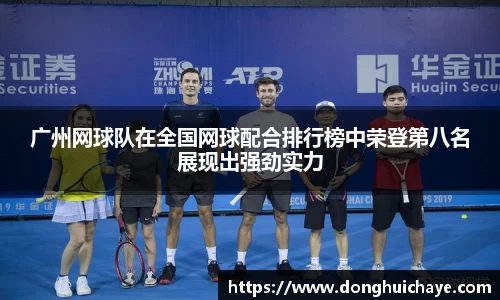 广州网球队在全国网球配合排行榜中荣登第八名展现出强劲实力