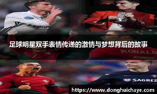 足球明星双手表情传递的激情与梦想背后的故事