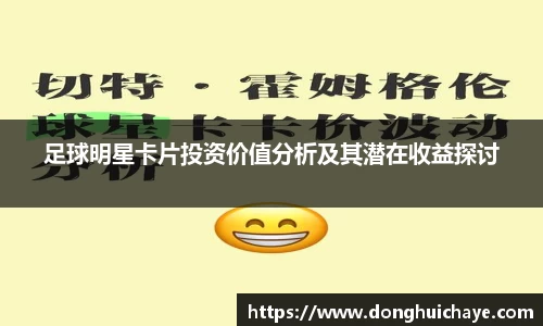 足球明星卡片投资价值分析及其潜在收益探讨