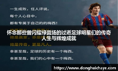 怀念那些曾闪耀绿茵场的过逝足球明星们的传奇人生与辉煌成就