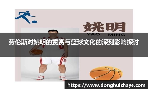劳伦斯对姚明的赞赏与篮球文化的深刻影响探讨
