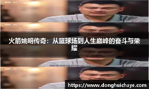 火箭姚明传奇：从篮球场到人生巅峰的奋斗与荣耀