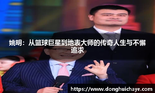 姚明：从篮球巨星到地表大师的传奇人生与不懈追求