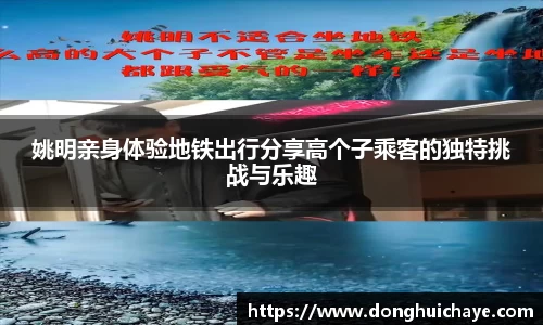 姚明亲身体验地铁出行分享高个子乘客的独特挑战与乐趣